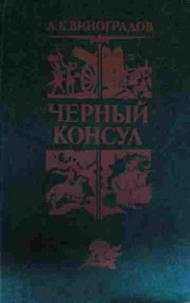 Книга Виноградов А.К. Чёрный консул, 11-14043, Баград.рф